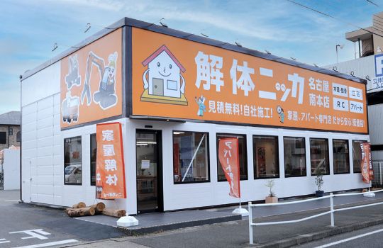 解体ニッカ名古屋南本店
