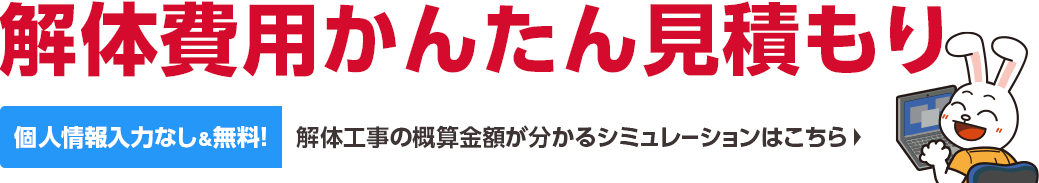 解体シュミュレーション